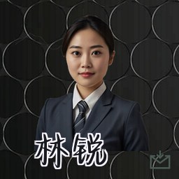 林锐