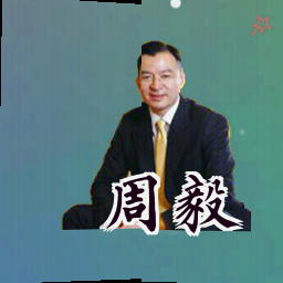 周毅