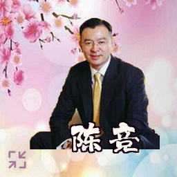 陈竞
