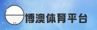 博澳体育官方网站 - 畅享极致竞技