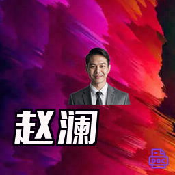 赵澜